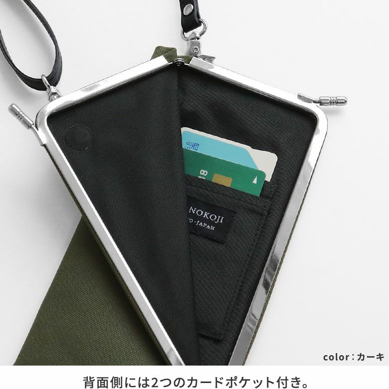 AYANOKOJI　コーデュラ（R）　天溝がま口スマホショルダーケース+（プラス）　背面側には、2つのカードポケット付き。