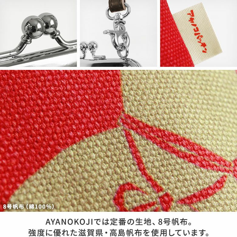 AYANOKOJI　アヤノコパッチンAA　がま口ショルダーケース＋（プラス）　MATERIAL & COLOR　AYANOKOJIでは定番の生地、8号帆布。強度に優れた滋賀県・高島帆布を使用しています。