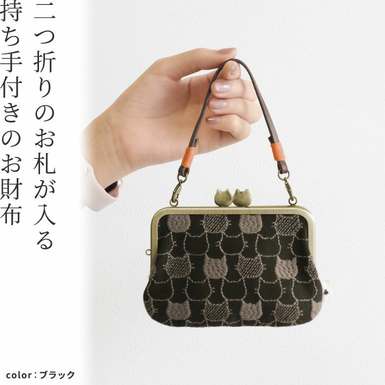 AYANOKOJI　ねこ刺繍　革ヒモ付き手提げがま口財布　お札が二つ折りで入るコンパクトサイズのお財布。