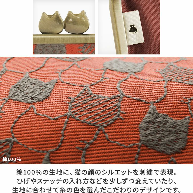 AYANOKOJI　ねこ刺繍　ポケット付きがま口リップケース　生地アップ　綿100％の生地に、猫の顔のシルエットを刺繍で表現。ひげやステッチの入れ方などを少しずつ変えていたり、生地に合わせて糸の色を選んだこだわりのデザインです。