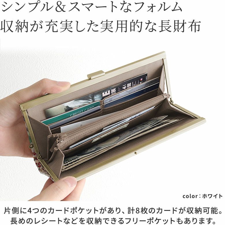 AYANOKOJI　Flower Bird（フラワーバード）　起こしがま口長財布　シンプル＆スマートで、収納が充実した実用的な長財布。片側に4つのカードポケットがあり、計8枚のカードが収納可能。カードポケットの後ろ側には、長めのレシートやチケットなどが収納できるフリーポケットがあります。