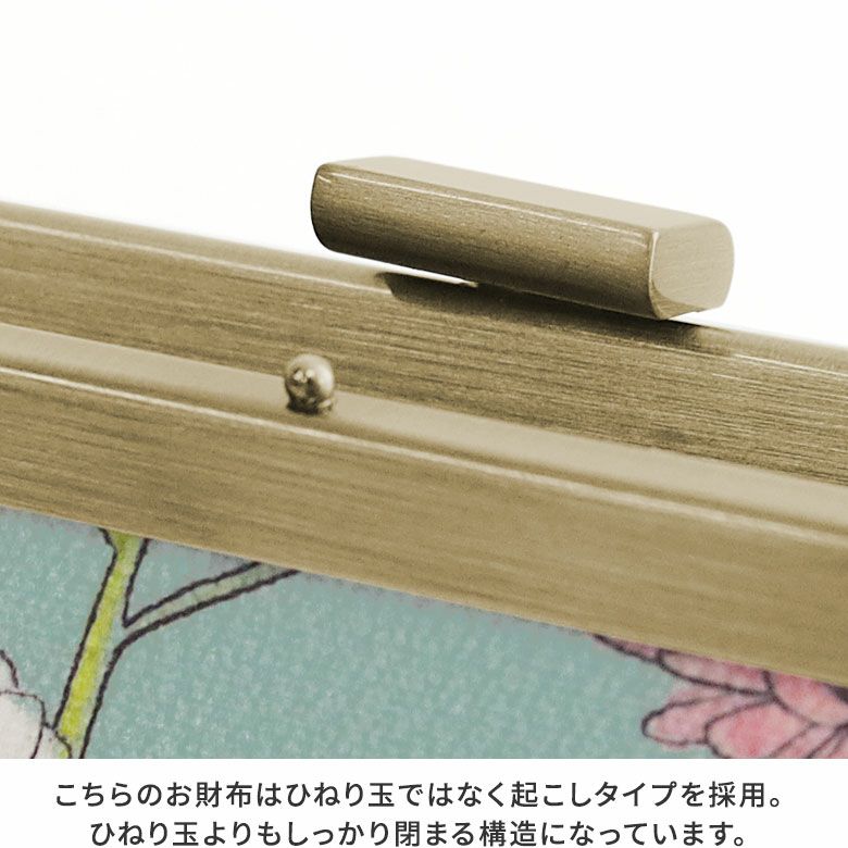 AYANOKOJI　Flower Bird（フラワーバード）　起こしがま口長財布　こちらのお財布はひねり玉ではなく起こしタイプを採用。ひねり玉よりもしっかり閉まる構造になっています。