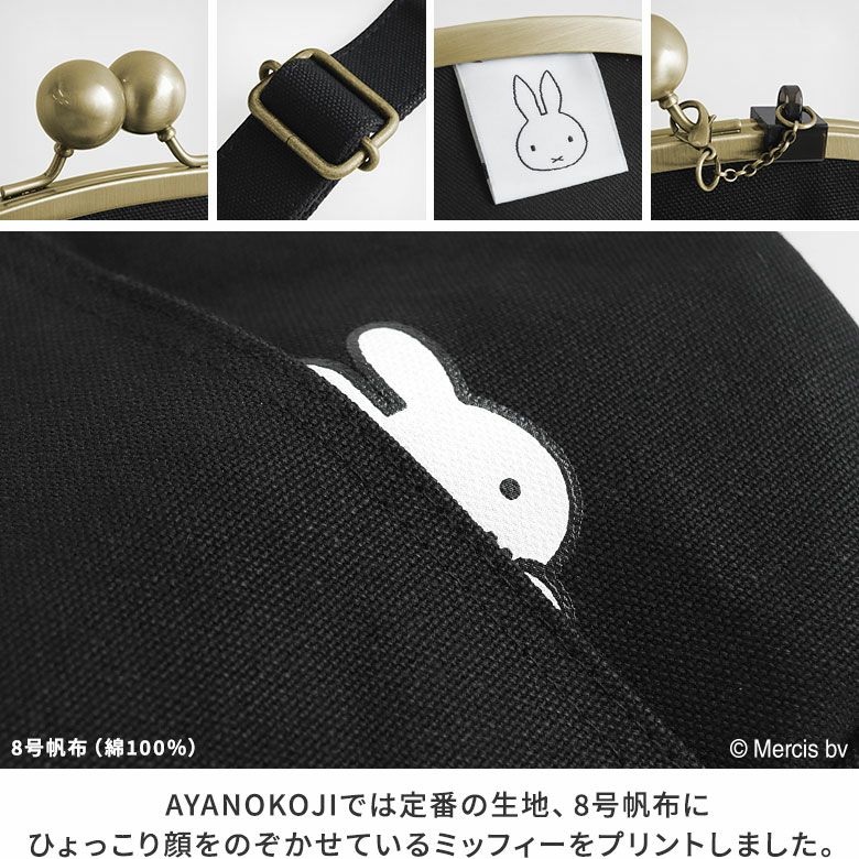 AYANOKOJI　miffy　大玉がま口まるリュック　生地アップ　AYANOKOJIでは定番の生地、8号帆布にひょっこり顔をのぞかせているミッフィーをプリントしました。