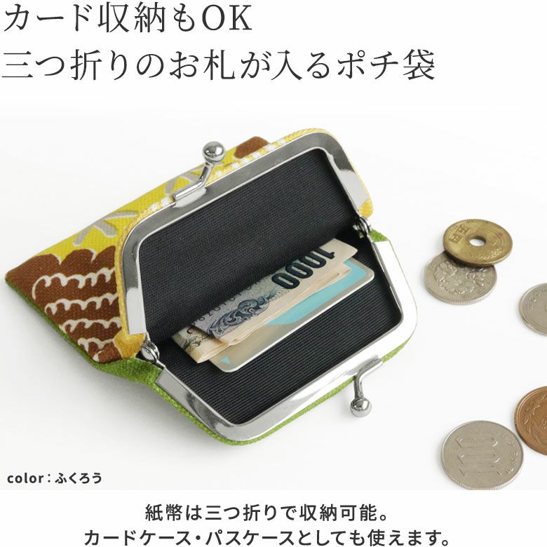 AYANOKOJI　2023秋　がまポチ袋　カード収納もOK。三つ折りのお札が入るポチ袋。