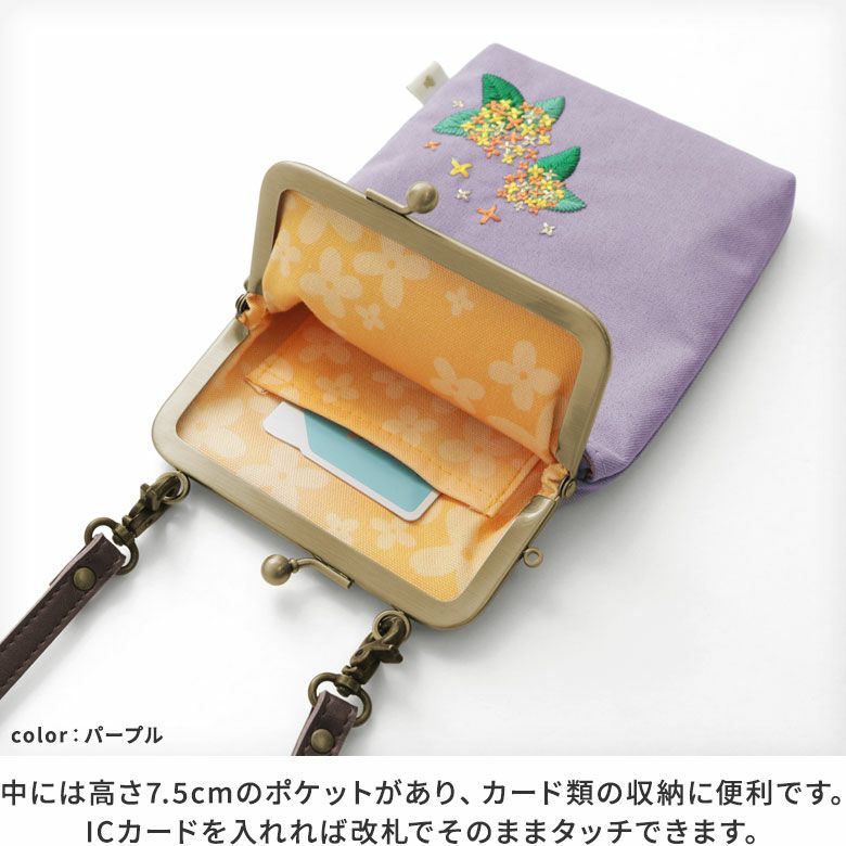 AYANOKOJI　キンモクセイ刺繍　がま口ショルダーケース＋（プラス）　がま口の中には、カード収納にちょうど良いサイズの内ポケットがあり、ICカードを入れておけば、そのまま改札でタッチできます。