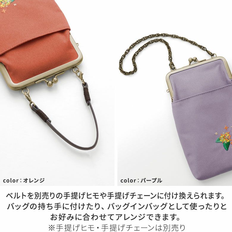 AYANOKOJI　キンモクセイ刺繍　がま口ショルダーケース＋（プラス）　ベルトを別売りの手提げヒモや手提げチェーンに付け換えられます。バッグの持ち手に付けたり、バッグインバッグとして使ったりと、お好みに合わせてアレンジできます。※手提げヒモ・手提げチェーンは別売り。
