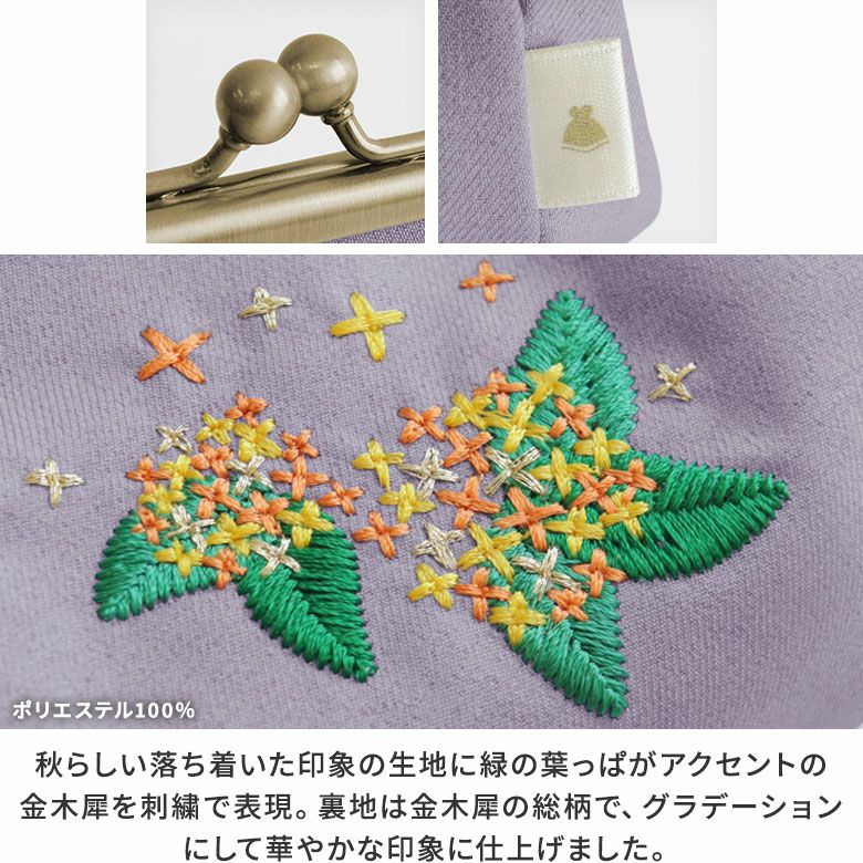 AYANOKOJI　キンモクセイ刺繍　TAWARA型がま口コスメポーチ（小）　生地アップ