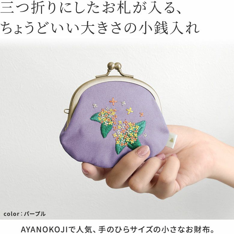 在庫商品】3.3寸がま口財布【キンモクセイ刺繍】 [M便 1/5