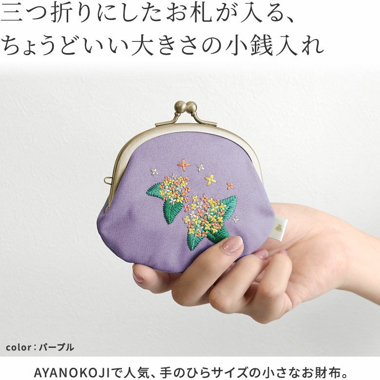 AYANOKOJI　キンモクセイ刺繍　3.3寸がま口財布　大きすぎず小さすぎない「ちょうどいい」小銭入れ