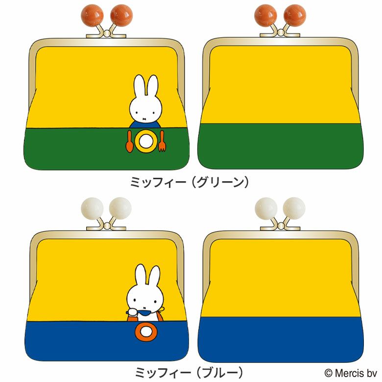 AYANOKOJI　miffy　ミッフィー　4寸がま口平ポーチ(マチ有り)　カラーバリエーション