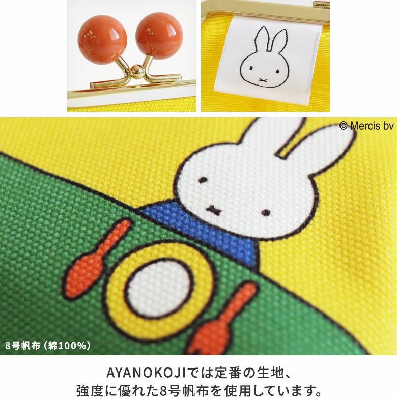 AYANOKOJI　miffy　ミッフィー　4寸がま口平ポーチ(マチ有り)　ディティール見せ　生地アップ　AYANOKOJIでは定番の生地、強度に優れた8号帆布を使用しています。