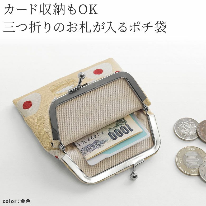 AYANOKOJI　おむすび金襴　がまポチ袋　カード収納もOK。三つ折りのお札が入るポチ袋。