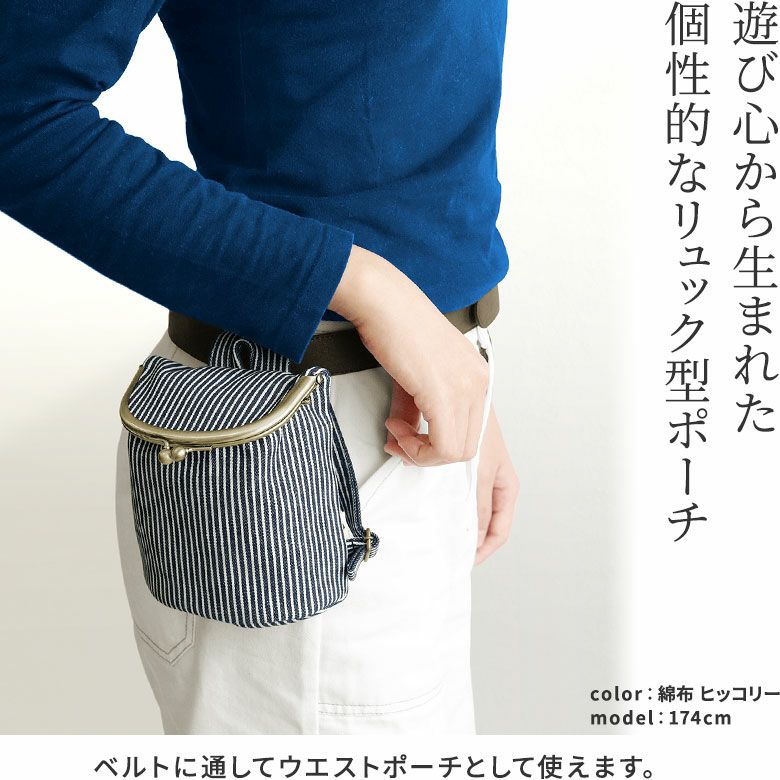 がま口SHOIKOポーチ　遊び心から生まれた個性的なリュック型ポーチ　ベルトに通してウエストポーチとして使えます。