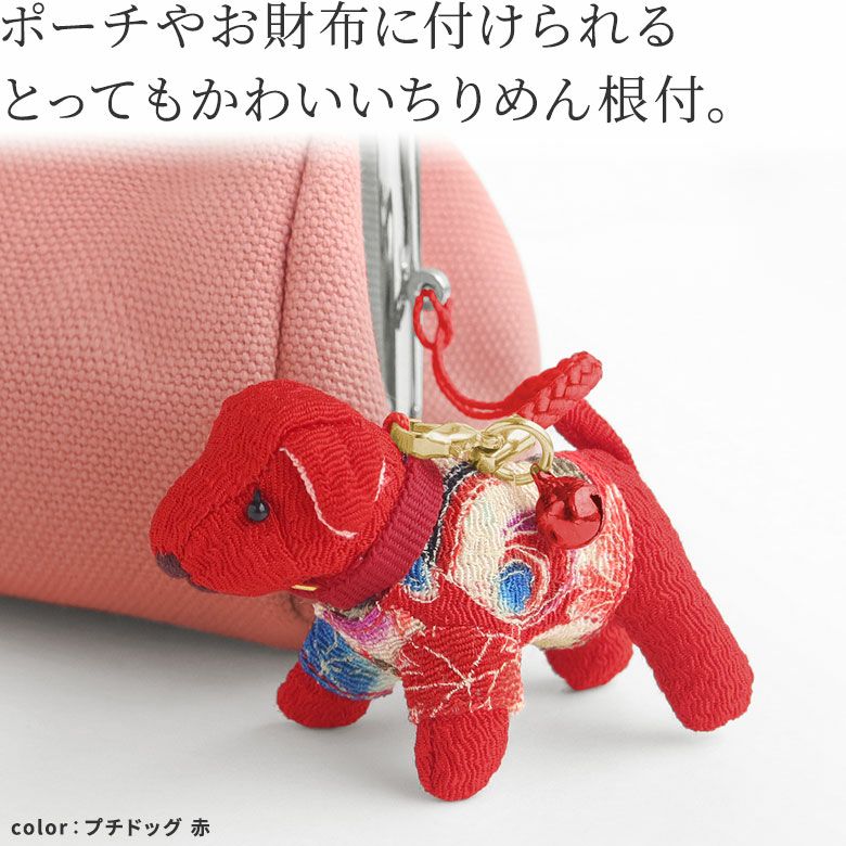 ちりめんプチドッグ・ぽちゃぐま・プチベア　根付け（ストラップ）