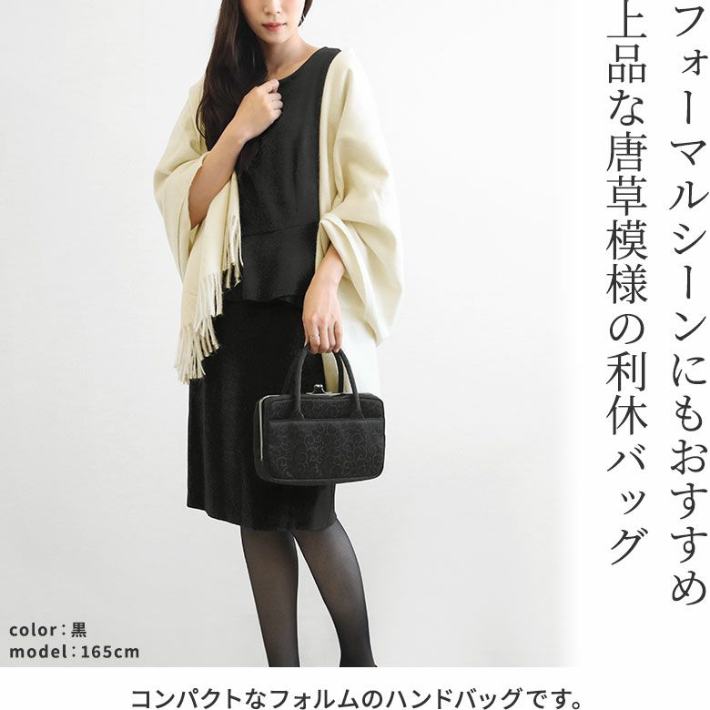 AYANOKOJI　地紋織　がま口利休バッグ　フォーマルシーンにもおすすめ。上品な唐草模様の利休バッグ。結婚式やお茶席で活躍する、コンパクトなハンドバッグです。
