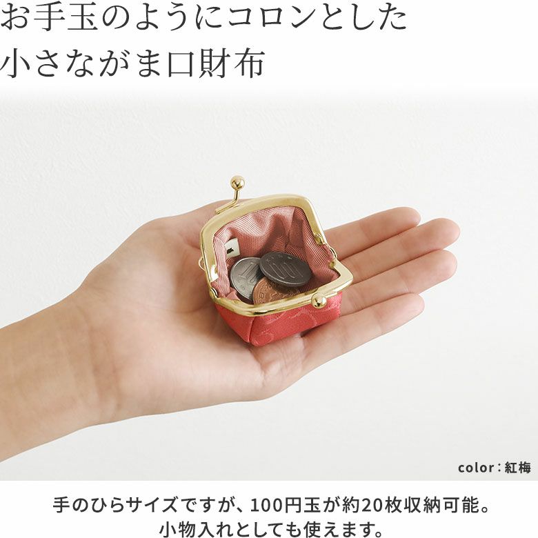 AYANOKOJI　地紋織　お手玉がま口財布　お手玉のようにコロンとした、小さながま口財布。和の心を感じる、色とりどりの小銭入れです。手のひらサイズですが、100円玉が約20枚収納可能。小物入れとしても使えます。