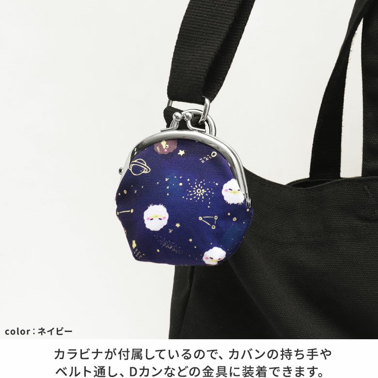 AYANOKOJI　ガマグチヨタカとお星さま　2.6寸リムーバブルがま口財布　カラビナが付属しているので、カバンの持ち手やベルト通し、Dカンなどの金具に装着できます。