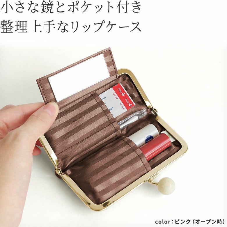 AYANOKOJI　CHOCOLATE（サテン）　ポケット付きがま口リップケース　小さな鏡とポケット付き、整理上手なリップケース。