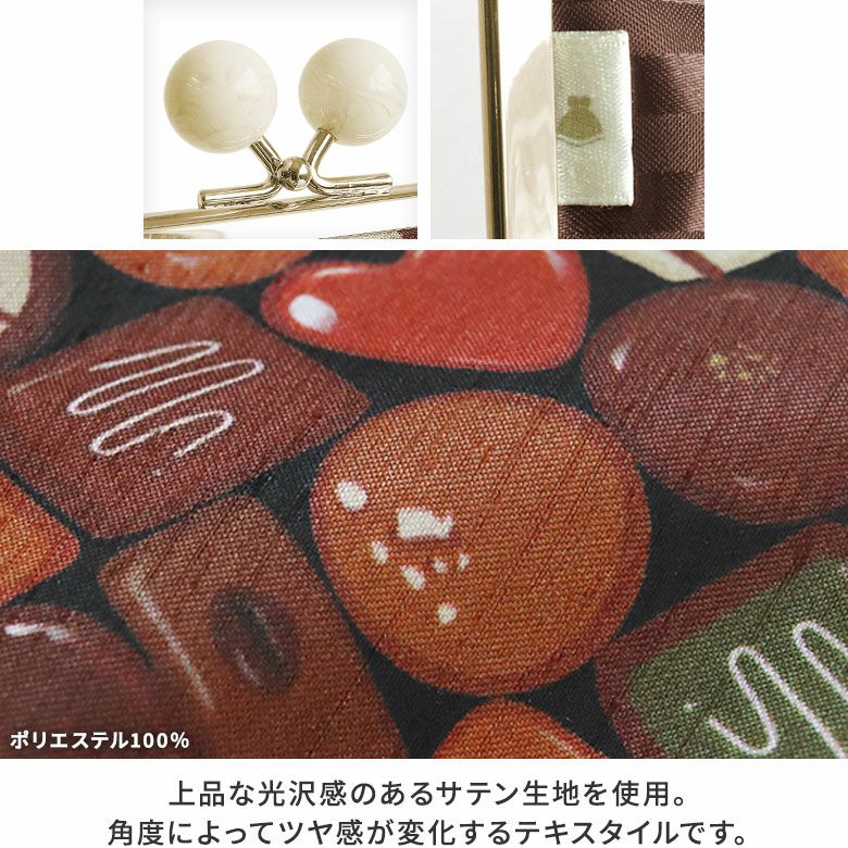 AYANOKOJI　CHOCOLATE（サテン）　ポケット付きがま口リップケース　上品な光沢感のあるサテン生地を使用。角度によってツヤ感が変化するテキスタイルです。