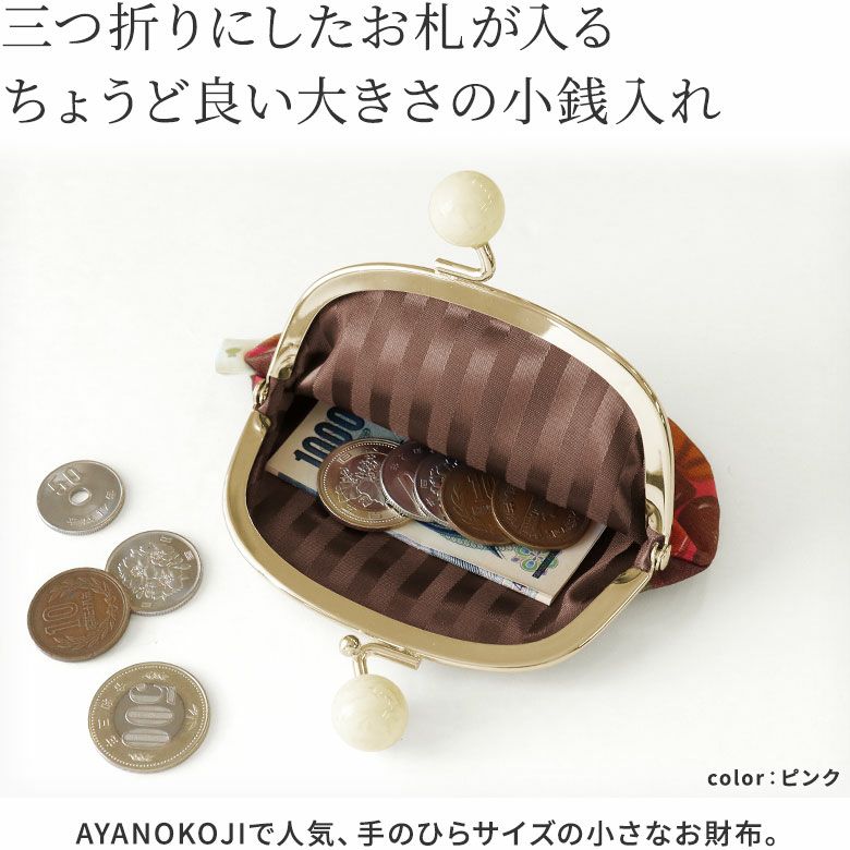 AYANOKOJI　CHOCOLATE（サテン）　3.3寸がま口財布（かわりひねり）　三つ折りにしたお札が入る、ちょうどいい大きさの小銭入れ。