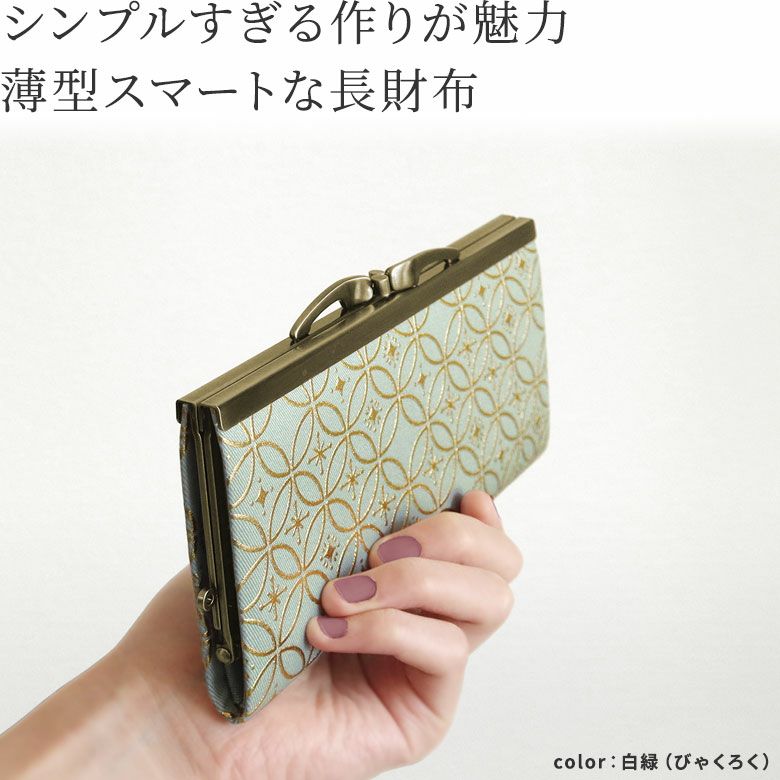 AYANOKOJI　箔七宝　復刻型がま口長財布（マチなし）　シンプルすぎる作りが魅力、薄型スマートな長財布。ほんのりレトロ感のある口金のひねりが特徴的なお財布です。
