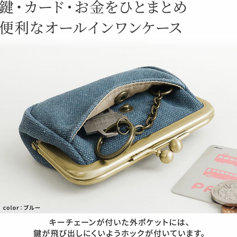 AYANOKOJI　ウォッシュキャンバス　がま口オールインワンケース＋（プラス）　鍵・カード・お金をひとまとめ。便利なオールインワンケース。キーチェーンが付いた外ポケットには、鍵が飛び出しにくいようホックが付いています。