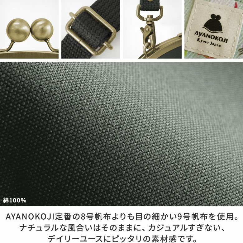 AYANOKOJI　Colorful CAT（カラフルキャット）　がま口にゃんこポシェット　AYANOKOJI定番の8号帆布よりも目の細かい9号帆布を使用。ナチュラルな風合いはそのままに、カジュアルすぎない、デイリーユースにピッタリの素材感です。