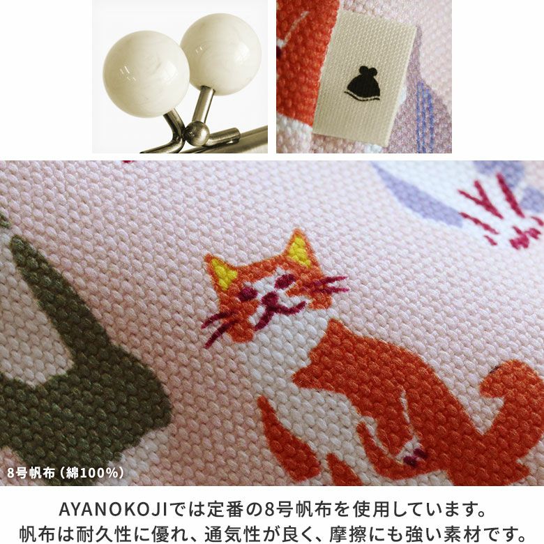 AYANOKOJI　Colorful CAT（カラフルキャット）　TAWARA型がま口コスメポーチ（中）　AYANOKOJIでは定番の8号帆布を使用しています。帆布は耐久性に優れ、通気性が良く、摩擦にも強い素材です。