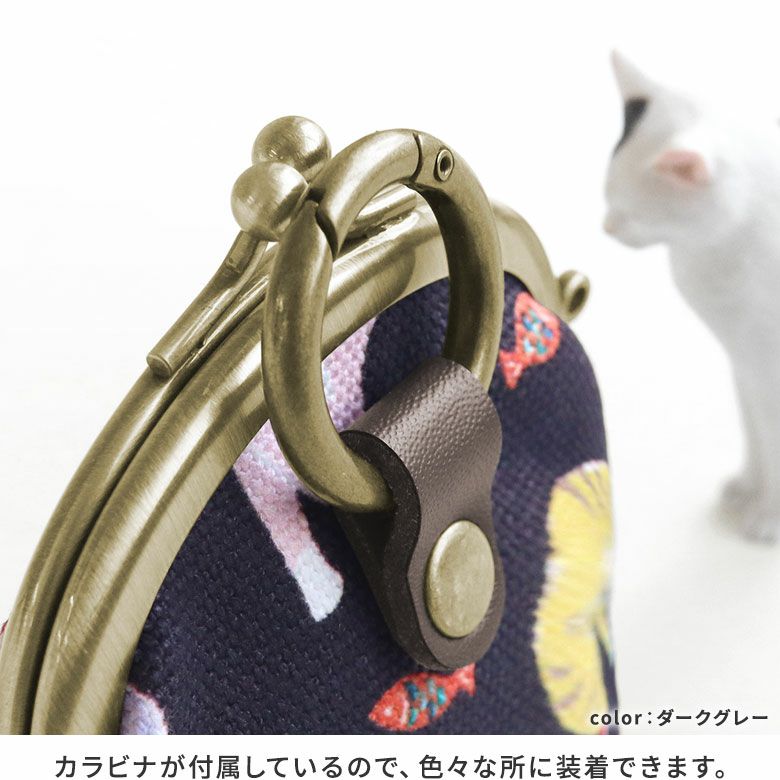AYANOKOJI　Colorful CAT（カラフルキャット）　2.6寸リムーバブルがま口財布　カラビナが付属しているので、バッグの持ち手やベルトループ、Dカンの金具など、色々な所に装着できます。