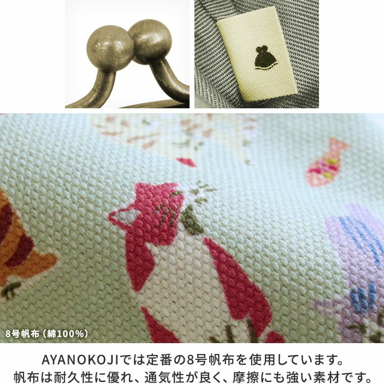 AYANOKOJI　Colorful CAT（カラフルキャット）　2.6寸リムーバブルがま口財布　AYANOKOJIでは定番の8号帆布を使用しています。帆布は耐久性に優れ、通気性が良く、摩擦にも強い素材です。