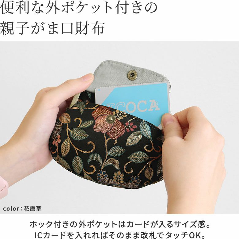 AYANOKOJI　金襴　ポケット付き親子がま口財布　便利な外ポケット付きの親子がま口財布。ホック付きの外ポケットはカードだ入るサイズ感。ICカードを入れればそのまま改札でタッチOK。