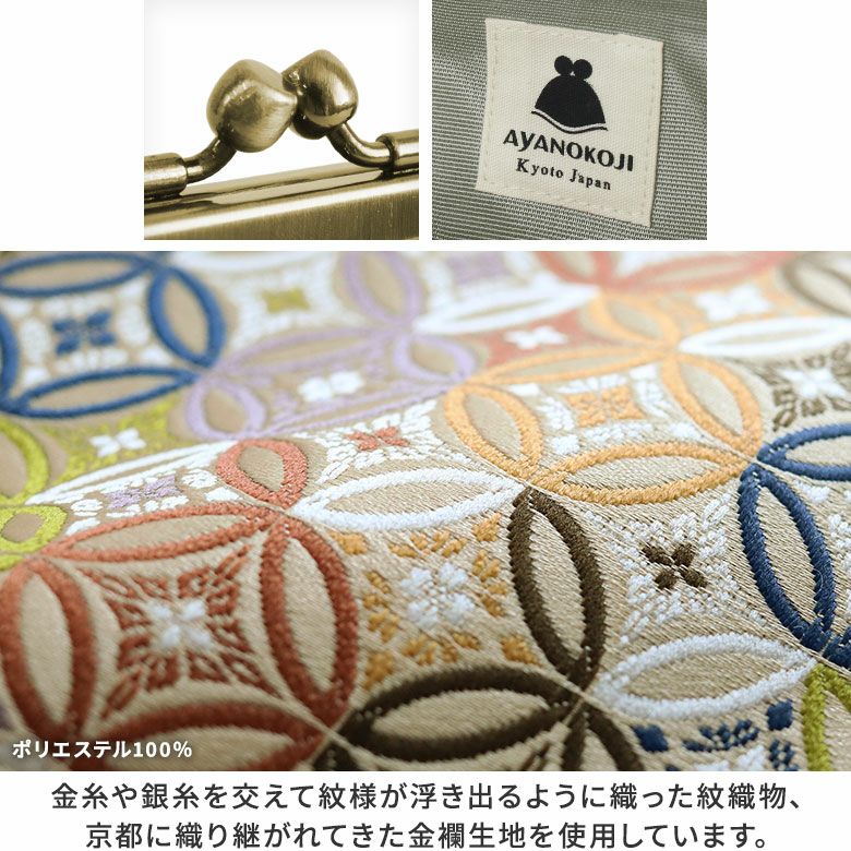 AYANOKOJI　金襴　ポケット付き親子がま口財布　口金　タグ　生地アップ　金糸や銀糸を交えて紋様が浮き出るように織った紋織物、京都に織り継がれてきた金襴生地を使用しています。
