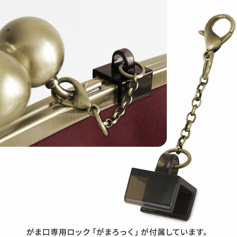 AYANOKOJI　コーデュラ(R)　がまぽちゃリュック　付属のがまロックを付ければ、口金が勝手に開きにくく、防犯面も安心です。