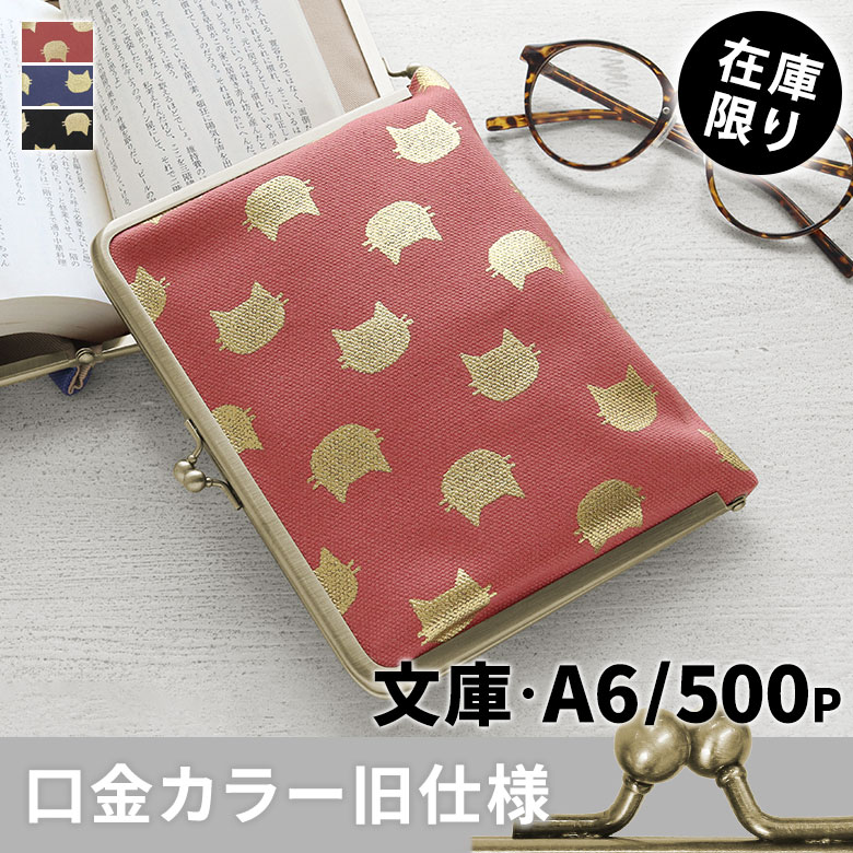 がま口ブックカバー500ページ用 文庫/A6/500P対応【HAKUにゃんこ】メインイメージ