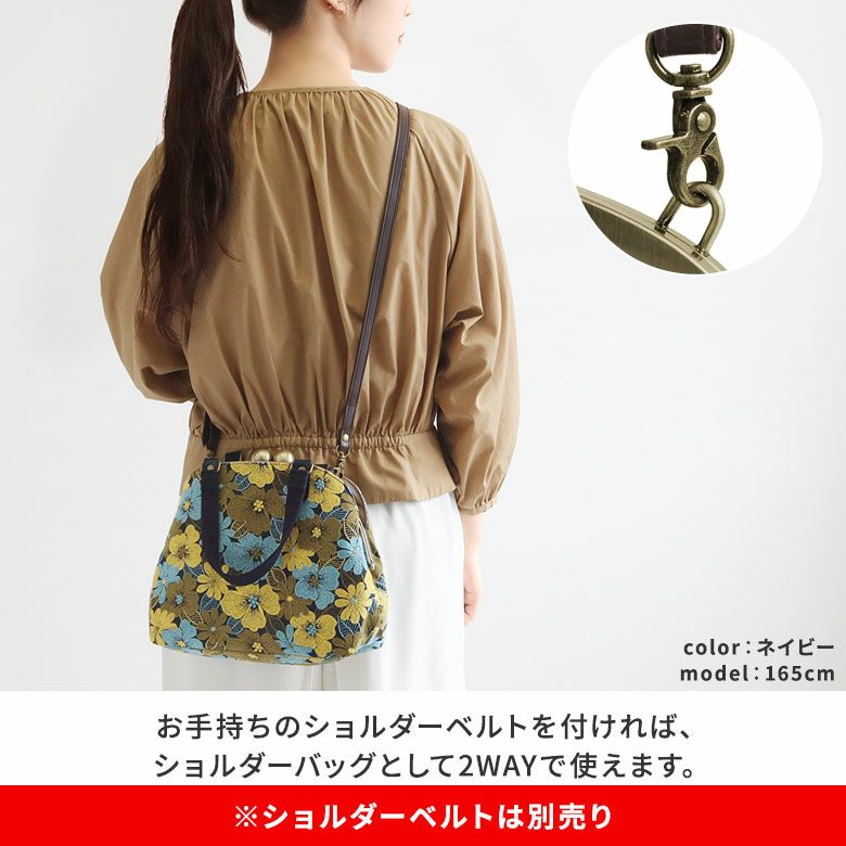 AYANOKOJI　フラワーステッチ　大玉がま口ラウンド手提げバッグ　お手持ちのショルダーベルトを付ければ、ショルダーバッグとして2WAYで使えます。※ショルダーベルトは別売り。