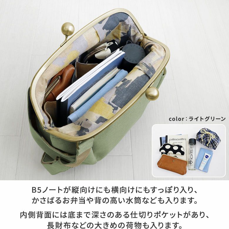 AYANOKOJI　リネンスタイル　がまぽちゃバッグ　大きめ容量の本体にはB5ノートが縦向けにも横向けにもすっぽり入り、かさばるお弁当や背の高い水筒なども入ります。内側背面には底まで深さのある仕切りポケットがあり、長財布などの大きめの荷物も入ります。