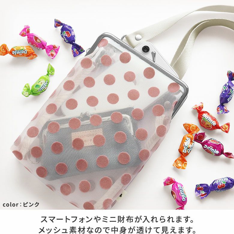 AYANOKOJI　Candydot mesh（キャンディドットメッシュ）　がま口メッシュショルダー　本体はポケットがないシンプルな作りで、スマートフォンやミニ財布など、ちょっとしたお出かけにピッタリなサイズ感です。メッシュ素材なので中身が透けて見えます。