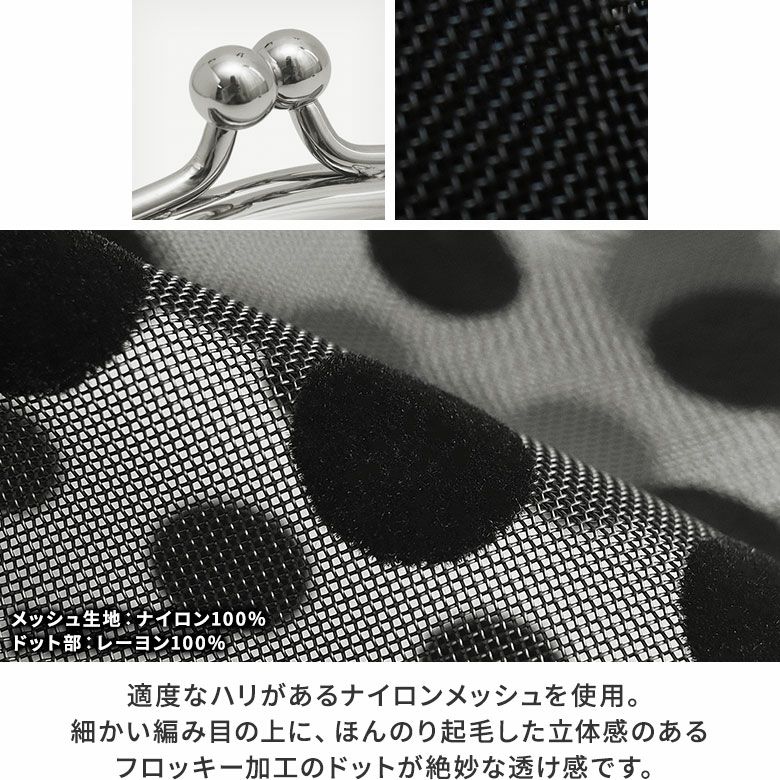 AYANOKOJI　Candydot mesh（キャンディドットメッシュ）　2、6寸リムーバブルがま口財布　適度なハリがあるナイロンメッシュを使用。細かい編み目の上に、ほんのり起毛した立体感のあるフロッキー加工のドットが絶妙な透け感です。