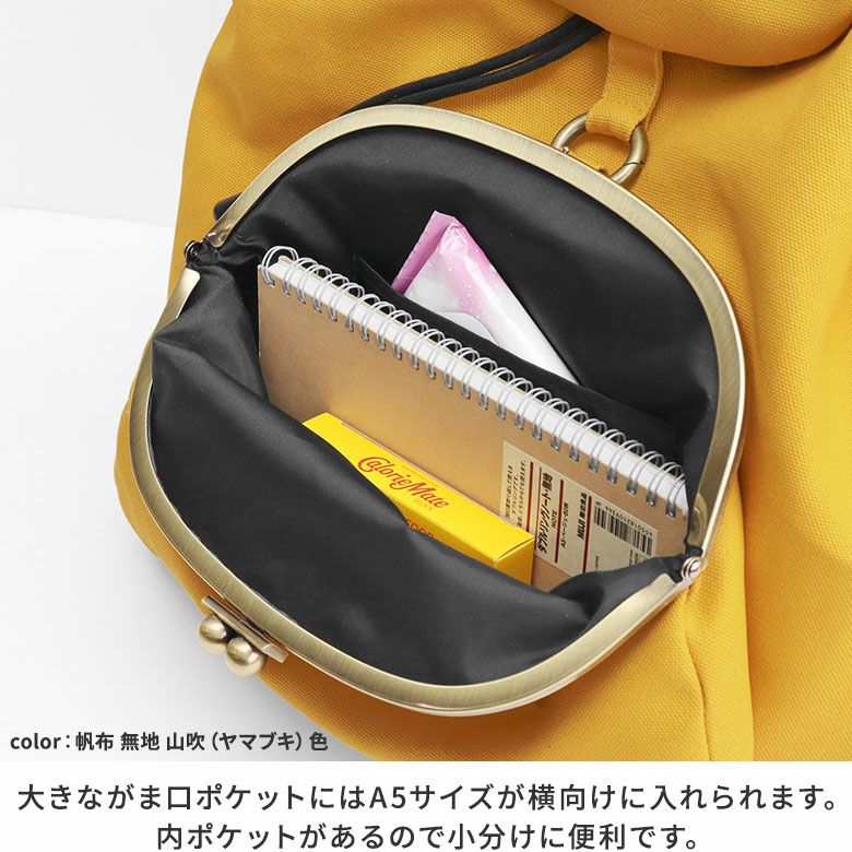 AYANOKOJI　コーデュラ(R)　がま口リュック（大）　前面下部の大きながま口ポケットにはA5サイズが横向けに入れられます。内ポケットがあるので小分けに便利です。