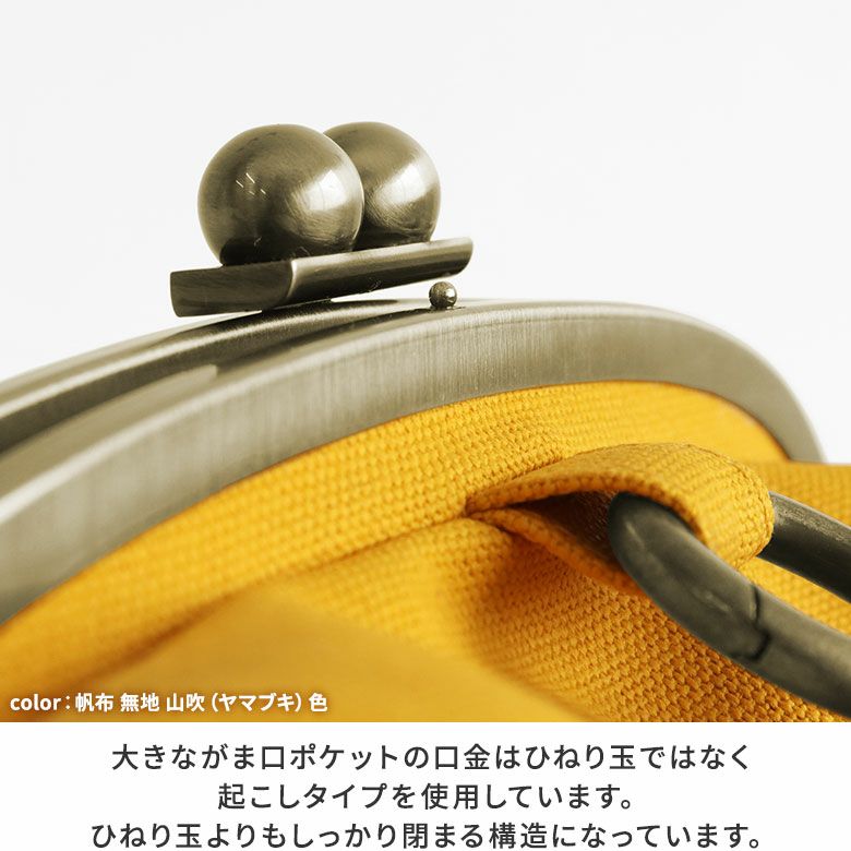 AYANOKOJI　コーデュラ(R)　がま口リュック（大）　こちらのポケットの口金はひねり玉ではなく起こしタイプを使用しています。ひねり玉よりもしっかり閉まる構造になっています。