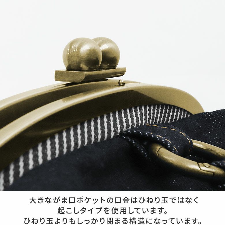 AYANOKOJI　デニム×ヒッコリー　がま口リュック（大）　こちらのポケットの口金はひねり玉ではなく起こしタイプを使用しています。ひねり玉よりもしっかり閉まる構造になっています。
