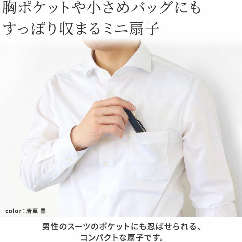 AYANOKOJI　ポケ扇　胸ポケットや小さめバッグにもすっぽり収まるミニ扇子