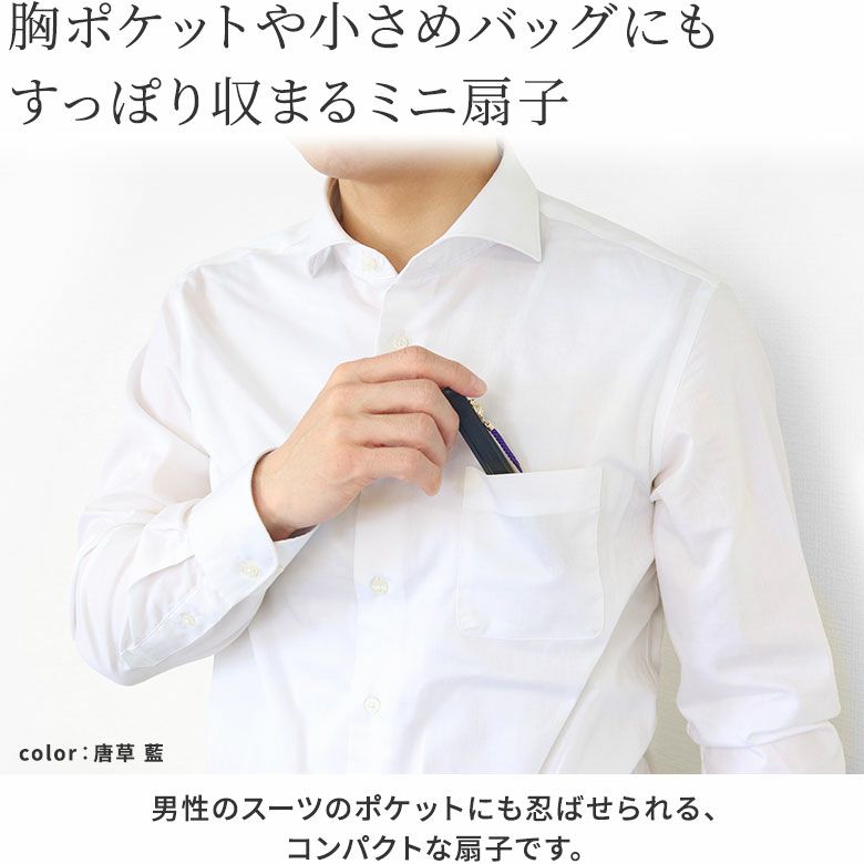 AYANOKOJI　　ポケ扇　胸ポケットや小さめバッグにもすっぽり収まるミニ扇子