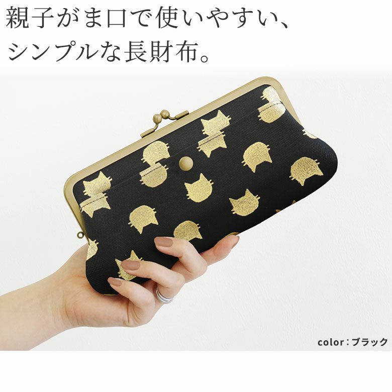 AYANOKOJI　HAKUにゃんこ　角丸親子がま口財布　親子がま口で使いやすい、シンプルな長財布。