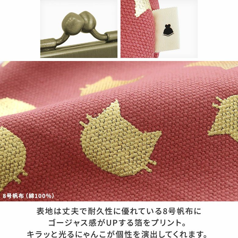AYANOKOJI　HAKUにゃんこ　角丸親子がま口財布　表地は丈夫で耐久性に優れている8号帆布にゴージャス感がUPする箔をプリント。キラッと光るにゃんこが個性を演出してくれます。