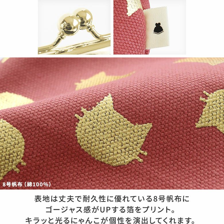 3.5寸がま口コインケース【HAKUにゃんこ】生地アップ　表地は丈夫で耐久性に優れている8号帆布にゴージャス感がUPする金の箔をプリント。キラッと光るにゃんこが個性を演出してくれます。