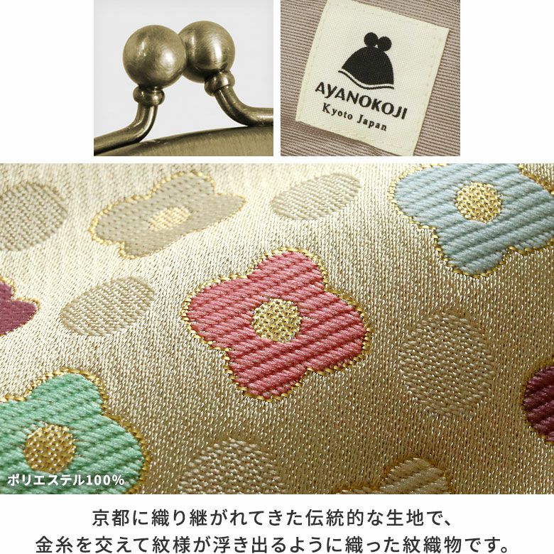 AYANOKOJI　レトロ金襴　3.3寸がま口財布　京都に織り継がれてきた伝統的な生地で、金糸を交えて紋様が浮き出るように織った紋織物です。色も柄もレトロで優しい雰囲気の5色展開。