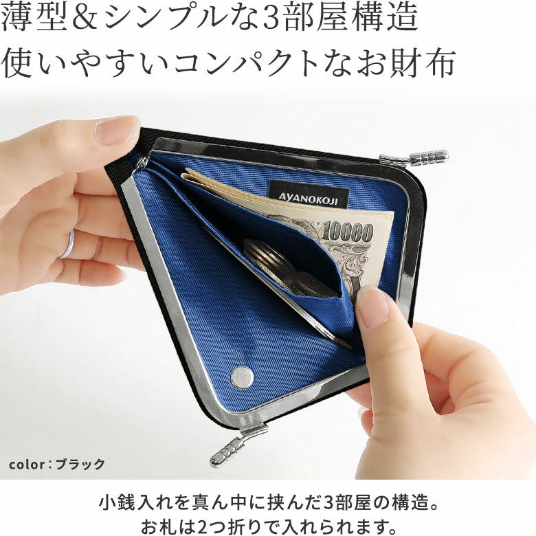 AYANOKOJI　Sarei　サレイ　クラッシュナイロン　天溝がま口ウォレット　薄型＆シンプルな3部屋構造。使いやすいコンパクトなお財布。厚みがなく、フラットなタイプのお財布ですが、実は3部屋に分かれているなど、見た目以上に実用的なお財布。たくさん入れても膨らみが気にならず、薄型のビジネスバッグにもスッと収納できます。男性にもおすすめな、見た目もスタイリッシュでスマートなお財布です。真ん中に小銭入れを挟んで3分割されており、お札・カード・小銭など、仕分けが可能。お札は2つ折りで入ります。