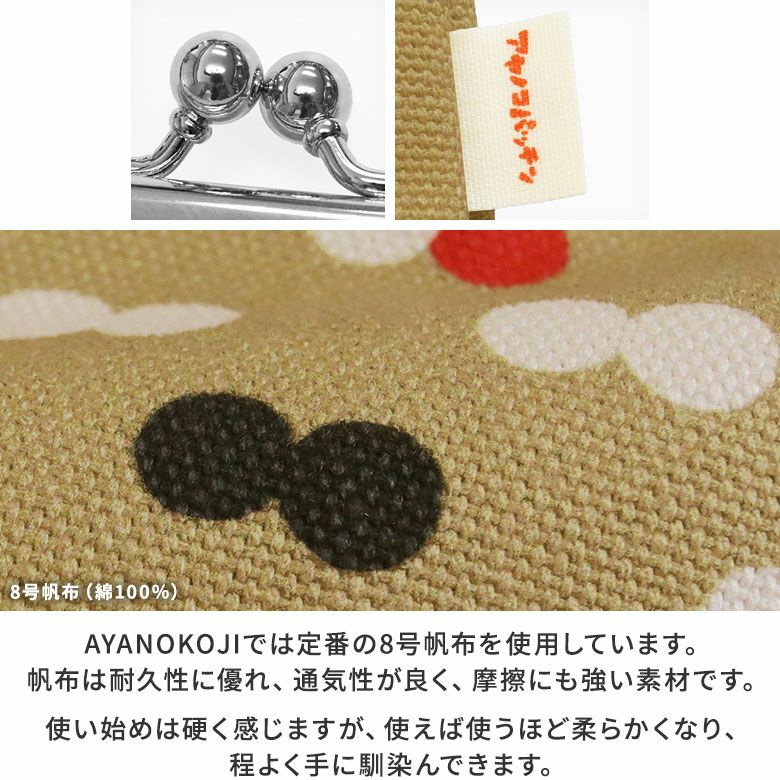 AYANOKOJI　アヤノコパッチン　6寸がま口平ポーチ　AYANOKOJIでは定番の8号帆布を使用しています。帆布は耐久性に優れ、通気性が良く、摩擦にも強い素材です。使い始めは硬く感じますが、使えば使うほど柔らかくなり、程よく手に馴染んできます。