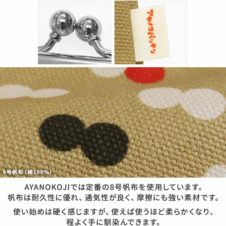 AYANOKOJI　アヤノコパッチン　5寸がま口スッキリポーチ　AYANOKOJIでは定番の8号帆布を使用しています。帆布は耐久性に優れ、通気性が良く、摩擦にも強い素材です。使い始めは硬く感じますが、使えば使うほど柔らかくなり、程よく手に馴染んできます。